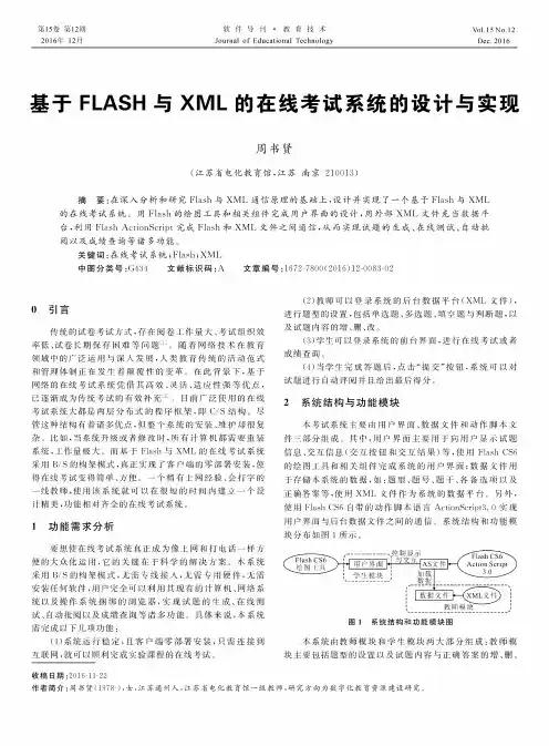 基于FLASH与XML的在线考试系统的设计与实现