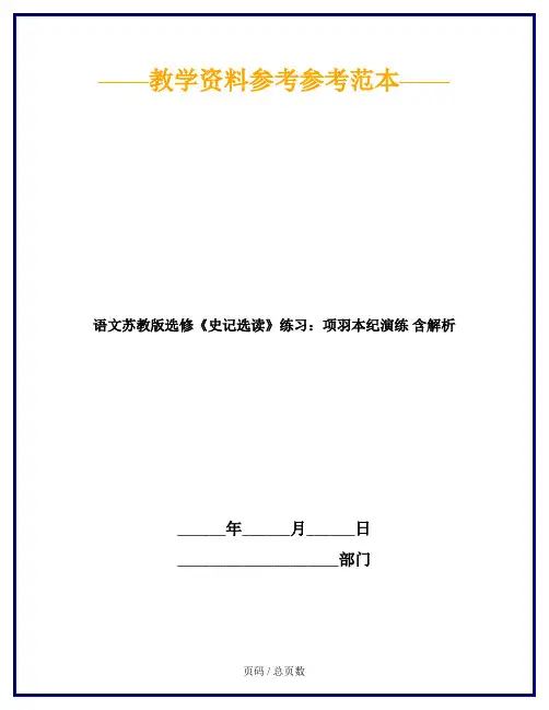 语文苏教版选修《史记选读》练习：项羽本纪演练 含解析