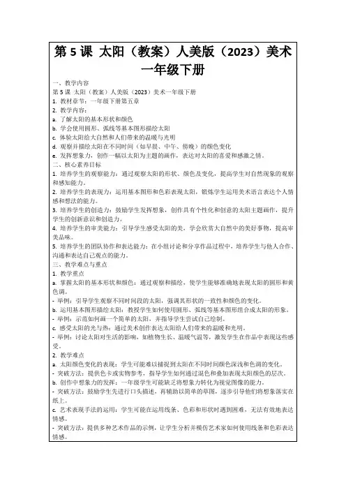第5课太阳(教案)人美版(2023)美术一年级下册
