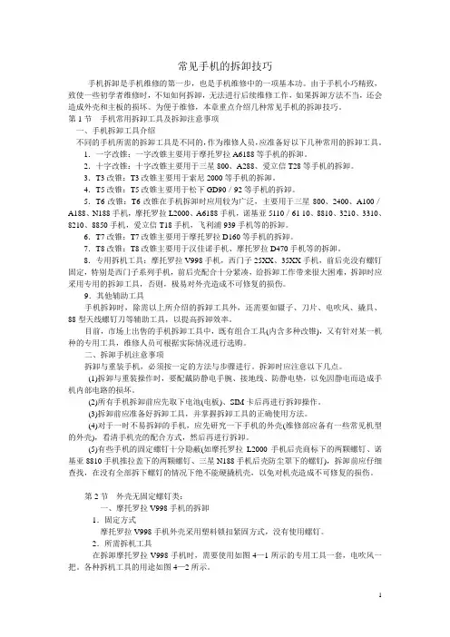 常见手机的拆卸技巧