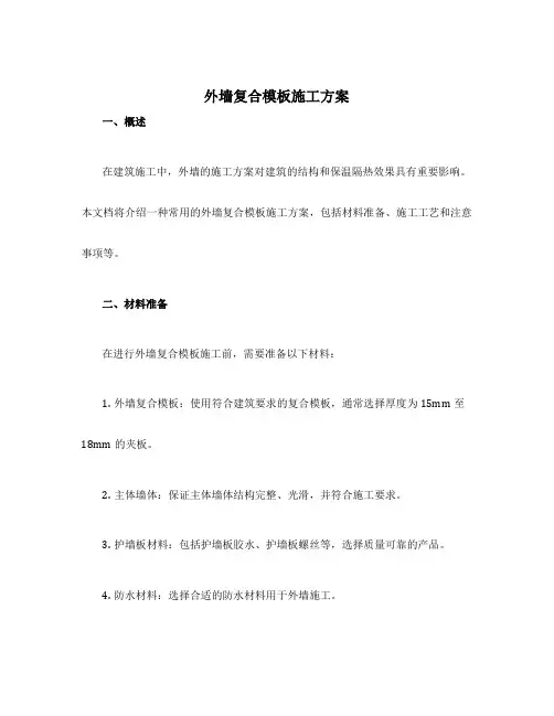 外墙复合模板施工方案