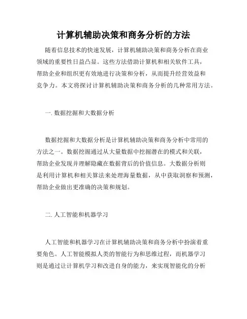 计算机辅助决策和商务分析的方法