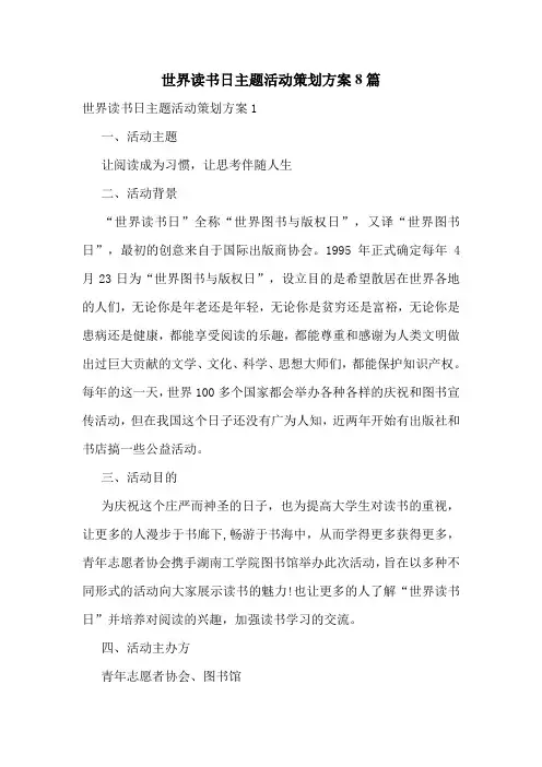 世界读书日主题活动策划方案8篇
