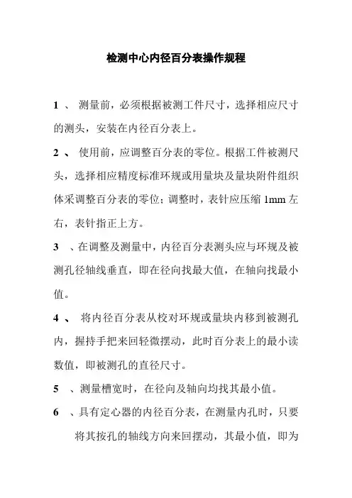 检测中心内径百分表操作规程
