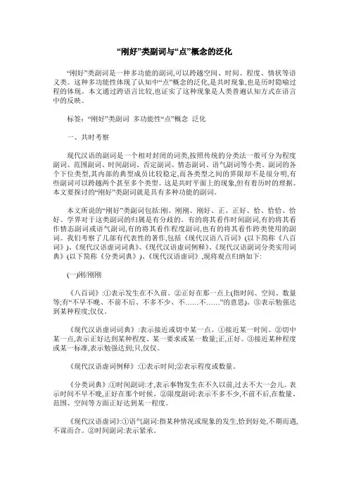 “刚好”类副词与“点”概念的泛化