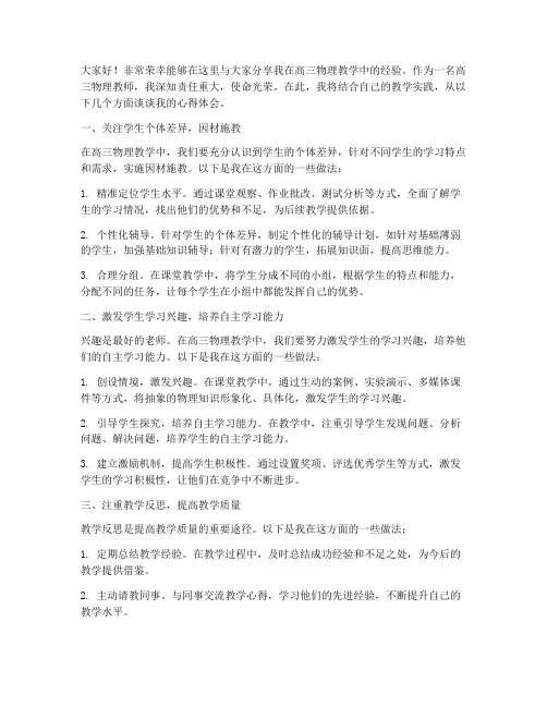 高三物理教师经验交流会发言稿