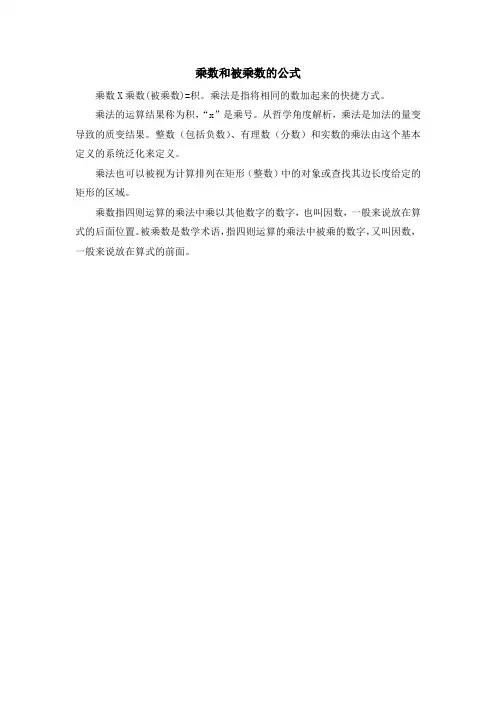 乘数和被乘数的公式