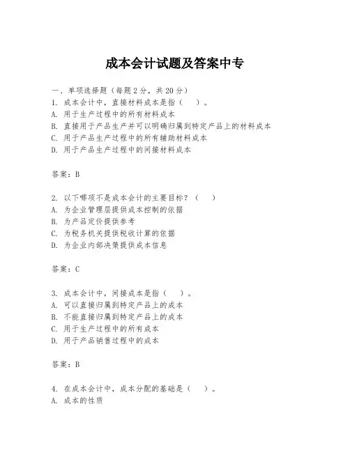 成本会计试题及答案中专