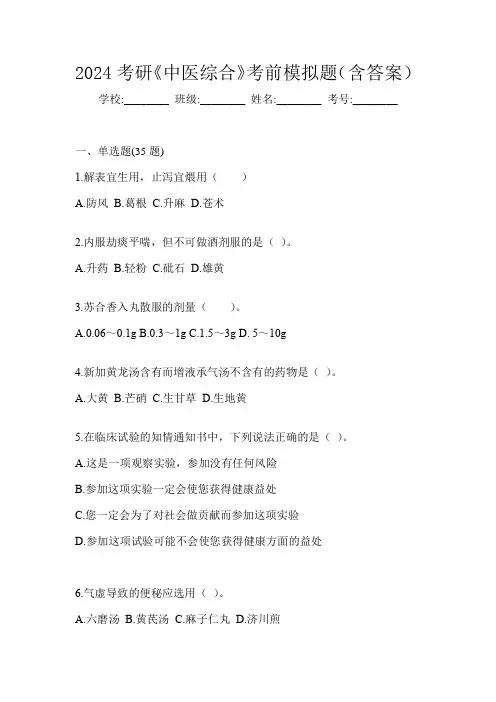 2024考研《中医综合》考前模拟题(含答案)