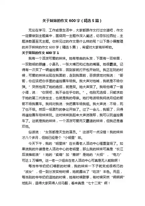 关于妹妹的作文600字（精选5篇）