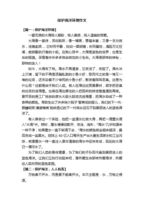 保护海洋环境作文5篇
