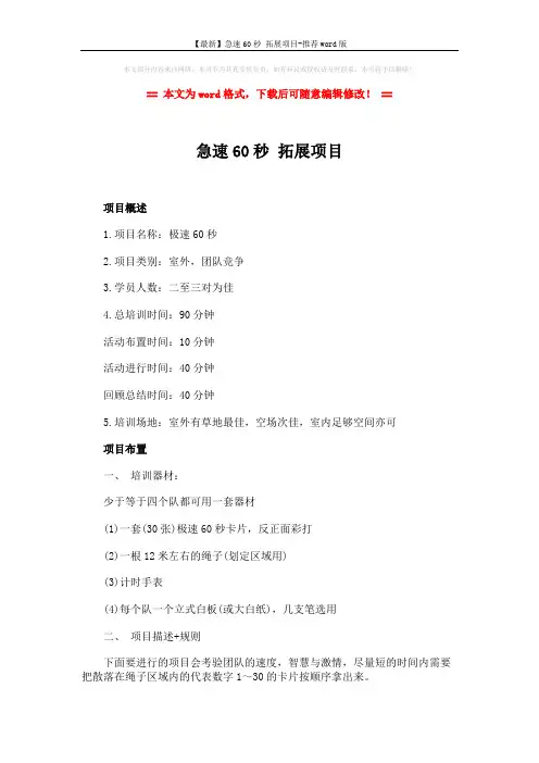 【最新】急速60秒 拓展项目-推荐word版 (2页)