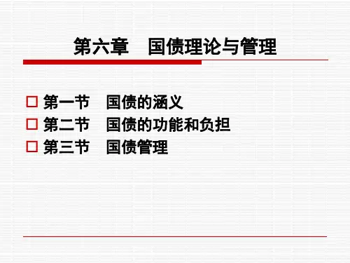 国债理论