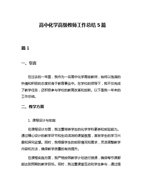 高中化学高级教师工作总结5篇