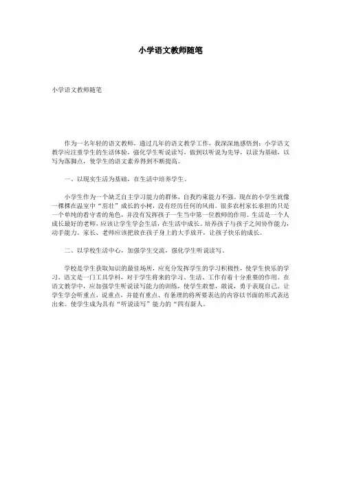 小学语文教师随笔