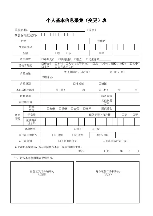 (完整word版)上海个人基本信息采集(变更)表