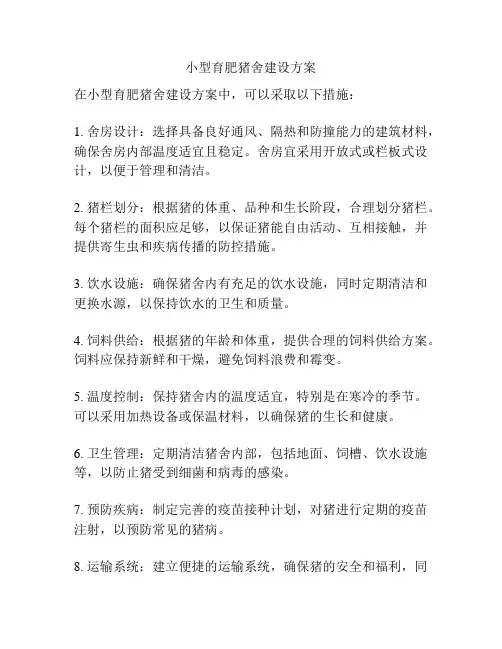小型育肥猪舍建设方案