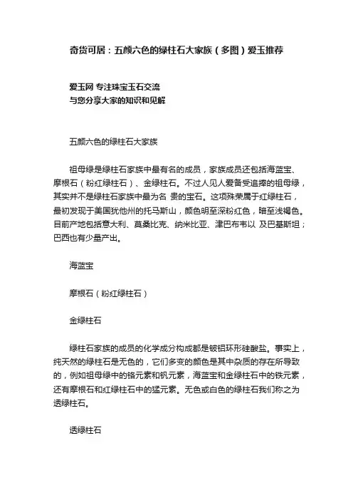 奇货可居：五颜六色的绿柱石大家族（多图）爱玉推荐