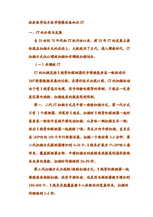 放射医学技术医学影像设备知识CT