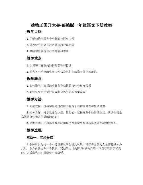 动物王国开大会-部编版一年级语文下册教案