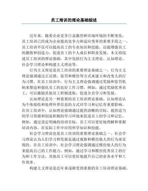 员工培训的理论基础综述