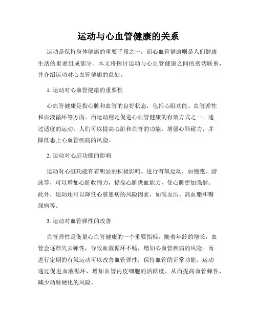运动与心血管健康的关系