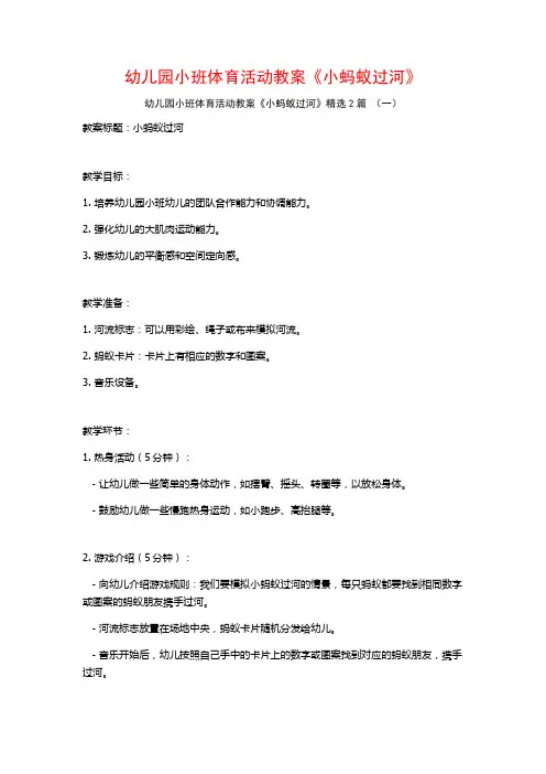 幼儿园小班体育活动教案《小蚂蚁过河》2篇
