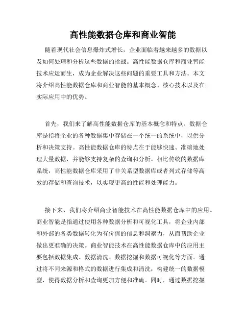高性能数据仓库和商业智能