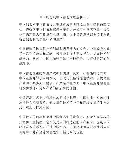 中国制造到中国智造的理解和认识