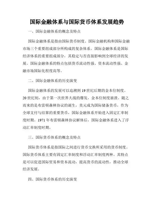 国际金融体系与国际货币体系发展趋势