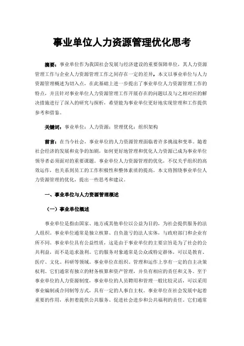 事业单位人力资源管理优化思考
