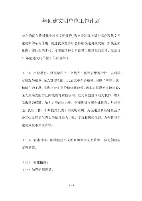 2021年创建文明单位工作计划