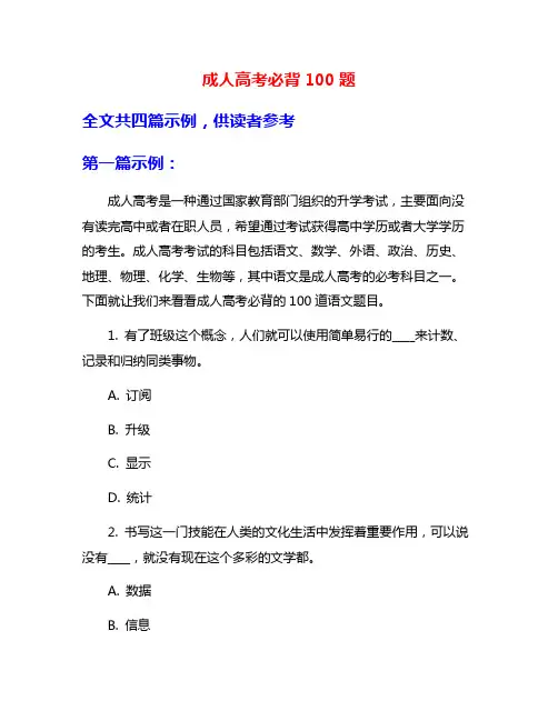 成人高考必背100题
