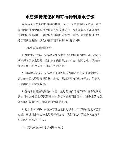 水资源管理保护和可持续利用水资源
