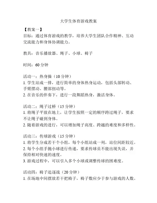大学生体育游戏教案