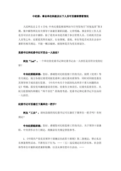 中纪委：事业单位科级及以下人员可否兼职需看情况