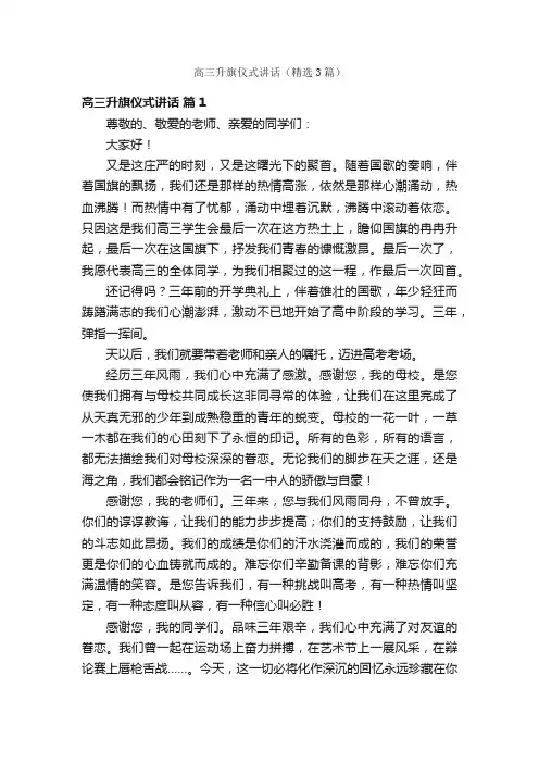 高三升旗仪式讲话（精选3篇）