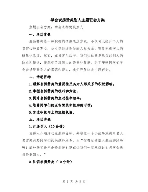 学会表扬赞美别人主题班会方案