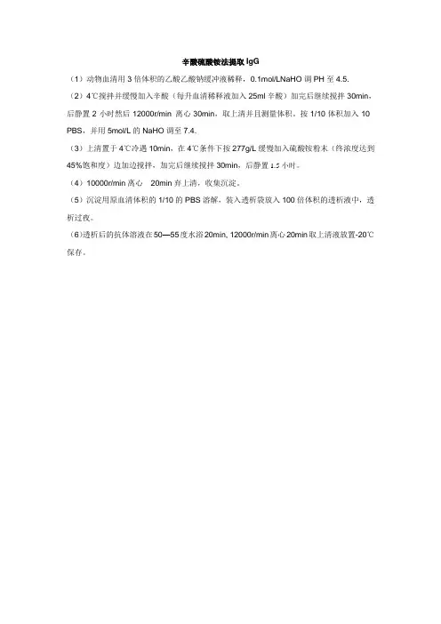 辛酸硫酸铵法提取IgG