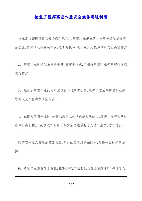 物业工程部高空作业安全操作规程制度