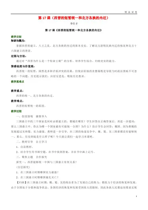 2019七年级历史上册 第17课 西晋的短暂统一和北方各族的内迁教案 新人教版