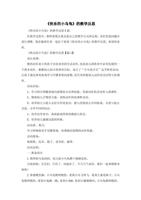 《快乐的小乌龟》的教学反思