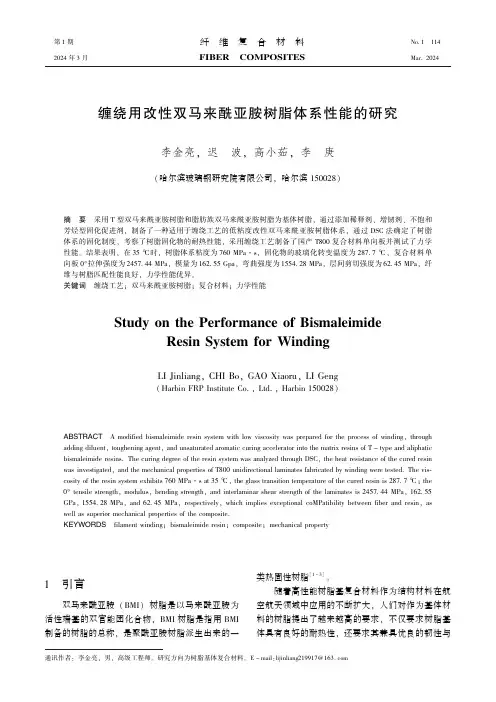 缠绕用改性双马来酰亚胺树脂体系性能的研究
