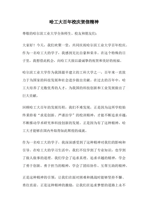 哈工大百年校庆贺信精神
