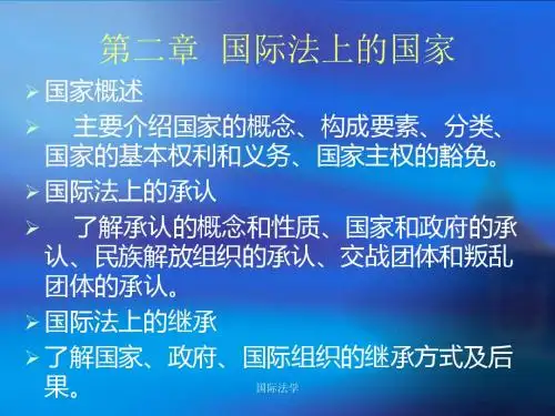 第二章 国际法上的国家