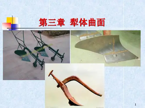 第3章 犁体曲面