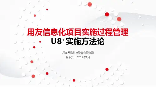 用友信息化项目实施管理-实施方法论