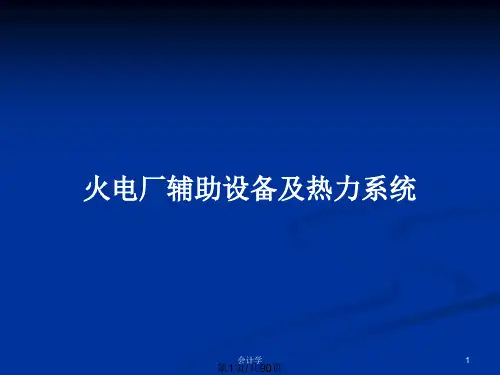 火电厂辅助设备及热力系统PPT教案