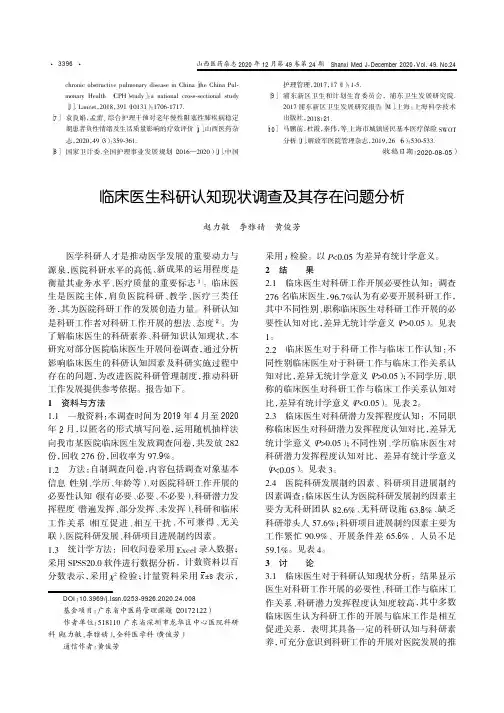 临床医生科研认知现状调查及其存在问题分析