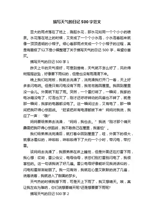 描写天气的日记500字范文